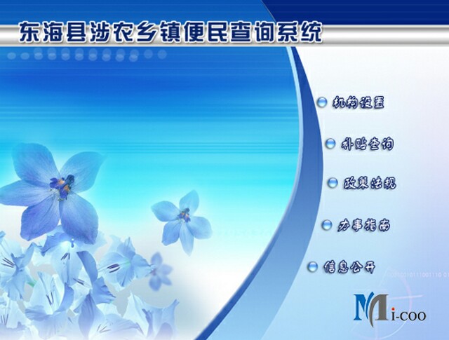 連云港東?？h涉農(nóng)鄉(xiāng)鎮(zhèn)便民查詢系統(tǒng)成功研發(fā)及交付